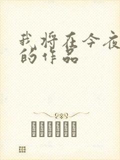 我将在今夜吻你的作品封面