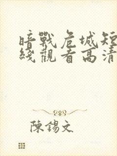 暗战危城短剧在线观看高清完整免费