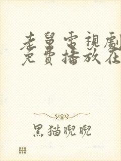 老舅电视剧全集免费播放在线观看