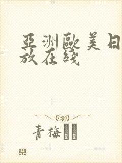 亚洲欧美日韩播放在线