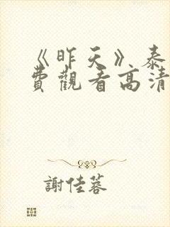 《昨天》泰剧免费观看高清封面