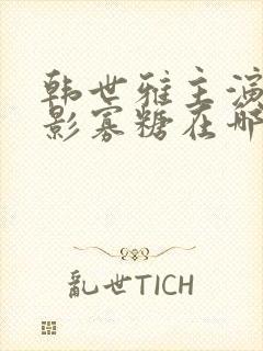 韩世雅主演的电影寡糖在哪里可以看