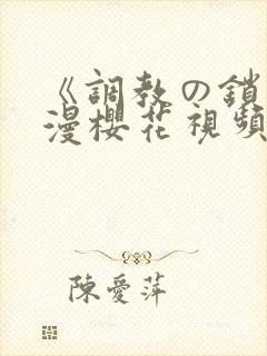 《调教の锁》动漫樱花视频无删减