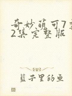 奇妙萌可7季12集完整版