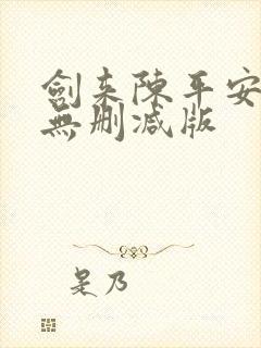 剑来陈平安小说无删减版