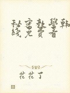 秘密教学韩漫在线免费看