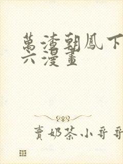 万渣朝凤下拉式六漫画