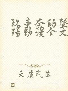 玖辛奈的坠落浮殇动漫全文免费阅读