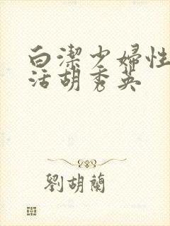 白洁少妇性荡生活胡秀英