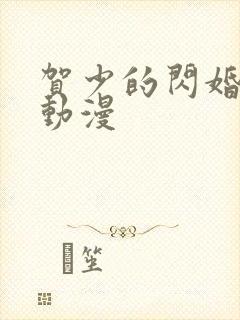 贺少的闪婚暖妻动漫