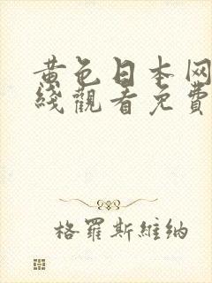 黄色日本网站在线观看免费