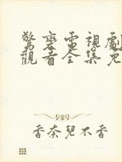 惊变电视剧在线观看全集免费版高清