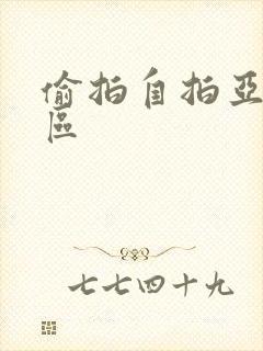 偷拍自拍亚洲一区