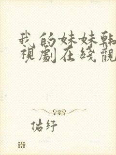 我的妹妹韩剧电视剧在线观看免费