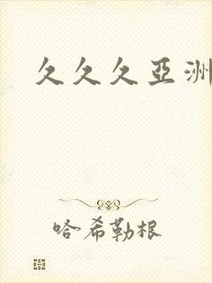 久久久亚洲午夜