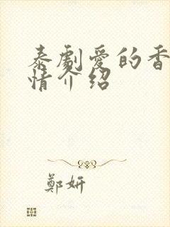 泰剧爱的香气剧情介绍