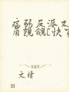 病弱反派又被主角觊觎[快穿]封面