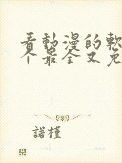 看动漫的软件哪个最全又免费