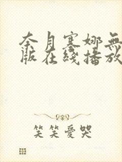 奈月塞娜无删减版在线播放