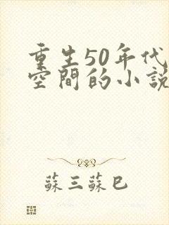 重生50年代有空间的小说男主封面