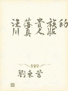 没落贵族的琉璃川真人版封面