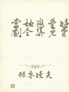 当她恋爱时电视剧全集免费观看