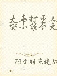 大奉打更人许七安小说全文免费阅读全文