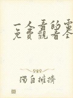 一人看的电视剧免费观看全集高清