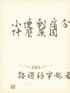 小便刺痛分叉是什么原因