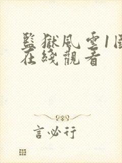 监狱风云1国语在线观看