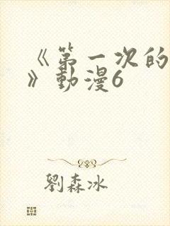 《第一次的人妻》动漫6