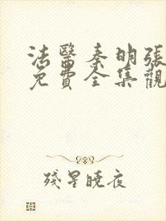 法医秦明张若昀免费全集观看封面