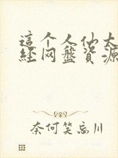 这个人仙太过正经网盘资源