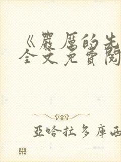 《严厉的先生》全文免费阅读