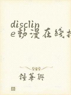 discline动漫在线播放免费观看