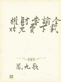 权财尝谕全文txt免费下载封面