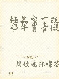 极品家丁改编之奶牛肖青璇极品家丁