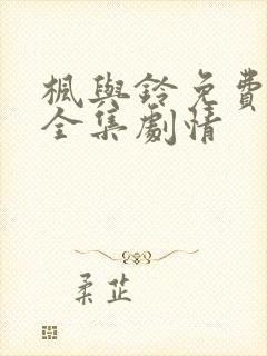 枫与铃免费观看全集剧情封面