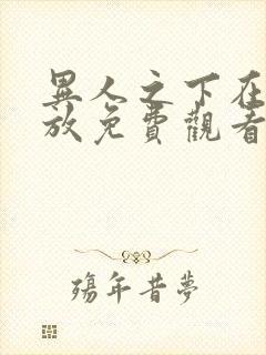 异人之下在线播放免费观看