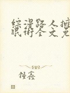 综漫路人拥有催眠术全文免费阅读无