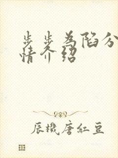 步步为陷分集剧情介绍