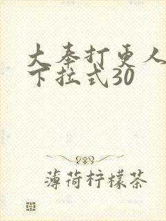 大奉打更人漫画下拉式30