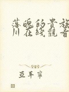 落魄的贵族琉璃川在线观看免费动漫