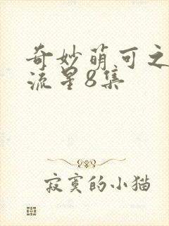 奇妙萌可之闪耀流星8集