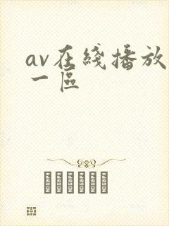 av在线播放+一区
