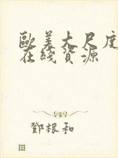 欧美大尺度激情在线资源