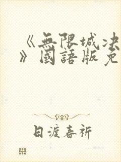 《无限城决战篇》国语版免费观看封面
