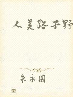 人美路子野封面