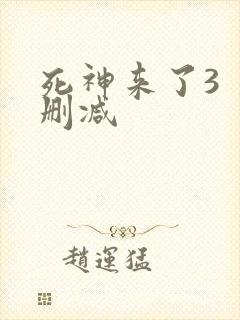 死神来了3 未删减封面