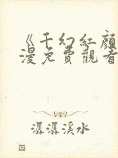 《千幻红颜》动漫免费观看全集封面